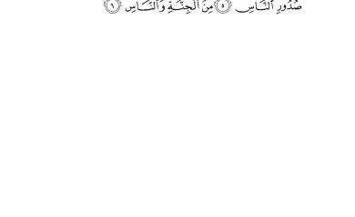 An-Nāsسورة الناس