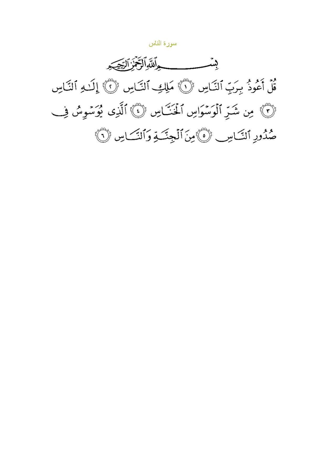 An-Nāsسورة الناس